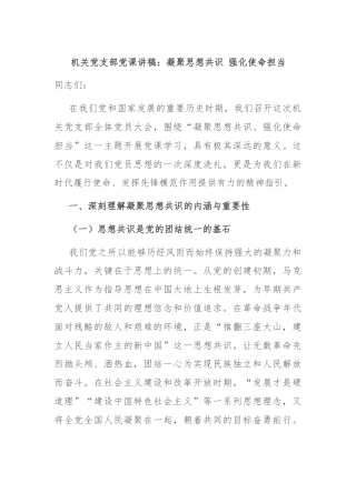 机关党支部党课讲稿：凝聚思想共识 强化使命担当