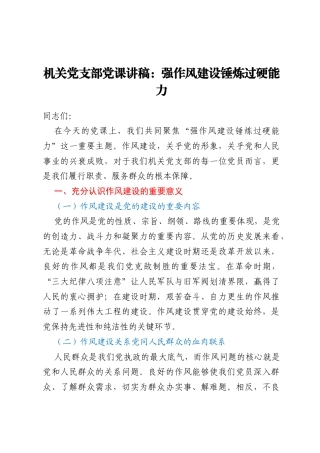 机关党支部党课讲稿：强作风建设锤炼过硬能力