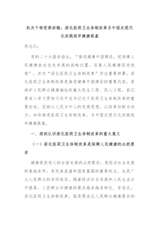 机关干部党课讲稿：深化医药卫生体制改革为中国式现代化实践筑牢健康根基