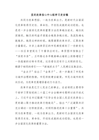 坚定改革信心中心组学习发言稿