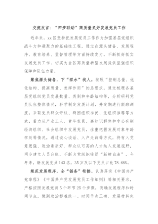 交流发言：“四步联动”高质量抓好发展党员工作