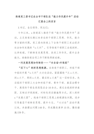 街道党工委书记在全市干部队伍“能力作风提升年”活动汇报会上的发言