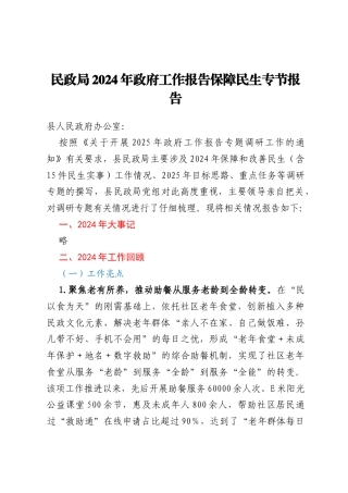 民政局2024年政府工作报告保障民生专节报告
