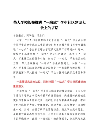 某大学校长在推进“一站式”学生社区建设大会上的讲话