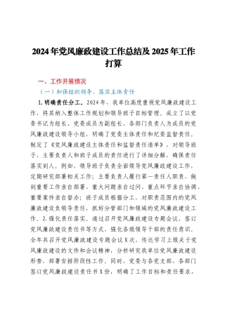 某单位2024年党风廉政建设工作总结及2025年工作打算