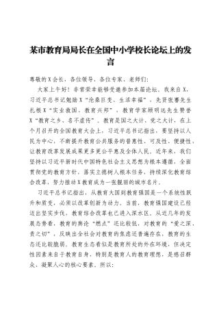 某市教育局局长在全国中小学校长论坛上的发言