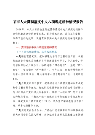 某市人大贯彻落实中央八项规定精神情况报告