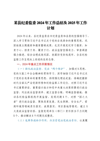某县纪委监委2024年工作总结及2025年工作计划