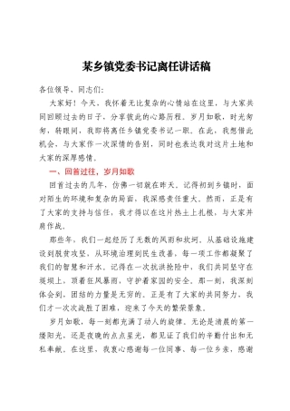 某乡镇党委书记离任讲话稿