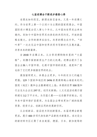 七届进博会不断进步感悟心得