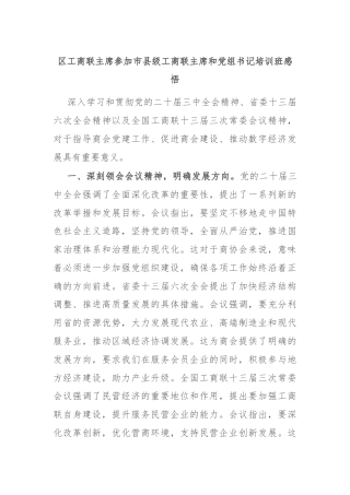 区工商联主席参加市县级工商联主席和党组书记培训班感悟