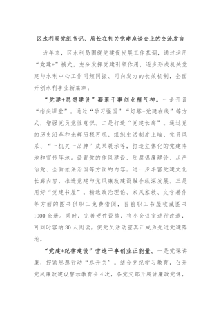 区水利局党组书记、局长在机关党建座谈会上的交流发言
