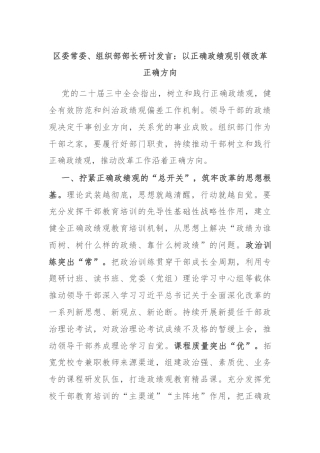 区委常委、组织部部长研讨发言：以正确政绩观引领改革正确方向