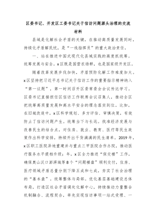 区委书记、开发区工委书记关于信访问题源头治理的交流材料