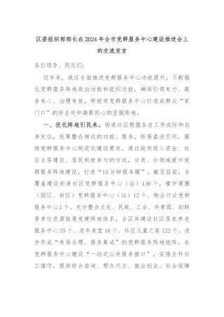 区委组织部部长在2024年全市党群服务中心建设推进会上的交流发言