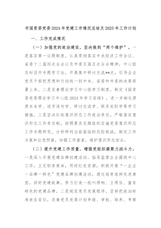 市国资委党委2024年党建工作情况总结及2025年工作计划