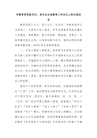 市教育局党组书记、局长在全省教育工作会议上的交流发言