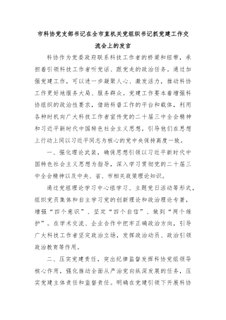 市科协党支部书记在全市直机关党组织书记抓党建工作交流会上的发言