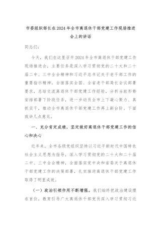 市委组织部长在2024年全市离退休干部党建工作现场推进会上的讲话