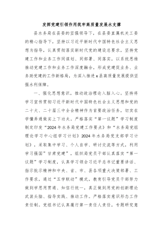 县水务局局长、党支部书记党建工作交流：发挥党建引领作用 筑牢高质量发展水支撑