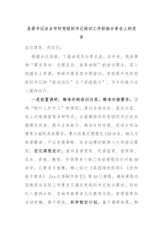 县委书记在全市村党组织书记培训工作经验分享会上的发言