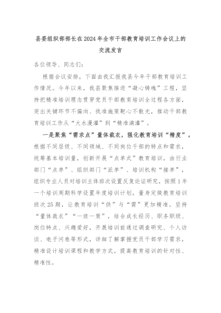 县委组织部部长在2024年全市干部教育培训工作会议上的交流发言