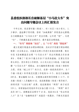 县委组织部部长在破解基层“小马拉大车”突出问题专题会议上的汇报发言