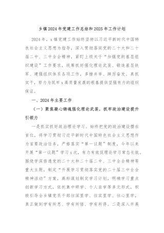 乡镇2024年党建工作总结和2025年工作计划