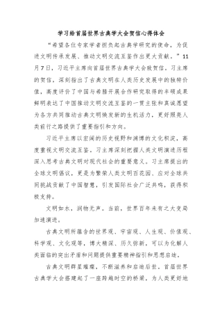 学习给首届世界古典学大会贺信心得体会