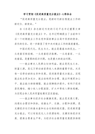 学习贯彻《促进高质量充分就业》心得体会