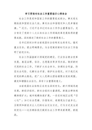 学习贯彻对社会工作重要指示心得体会
