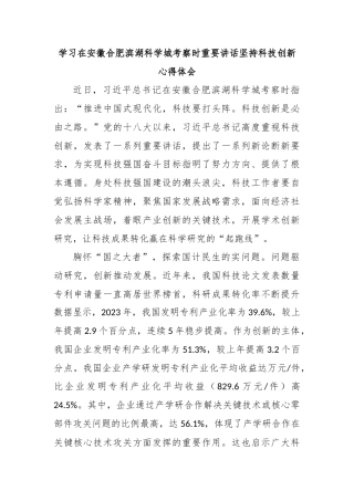 学习在安徽合肥滨湖科学城考察时重要讲话坚持科技创新心得体会