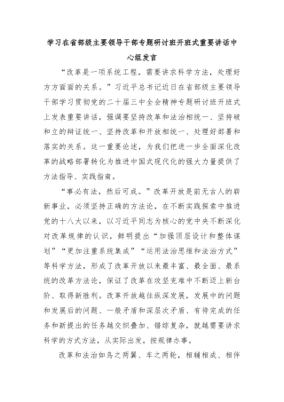 学习在省部级主要领导干部专题研讨班开班式重要讲话中心组发言