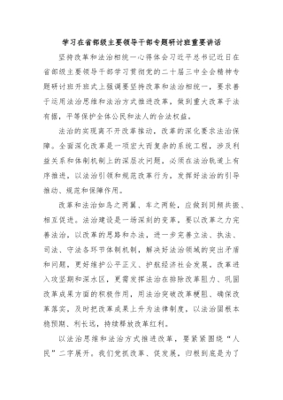 学习在省部级主要领导干部专题研讨班重要讲话