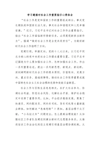 学习遵循对社会工作重要指示心得体会