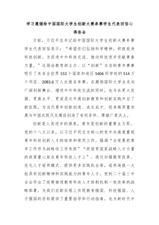 学习遵循给中国国际大学生创新大赛参赛学生代表回信心得体会