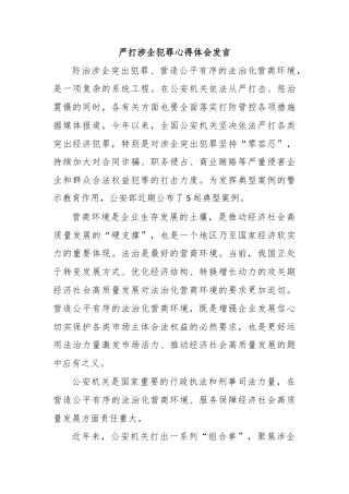 严打涉企犯罪心得体会发言