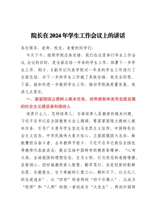 院长在2024年学生工作会议上的讲话