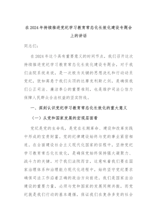 在2024年持续推进党纪学习教育常态化长效化建设专题会上的讲话