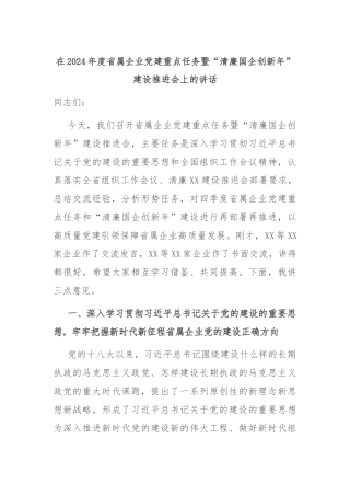 在2024年度省属企业党建重点任务暨“清廉国企创新年”建设推进会上的讲话