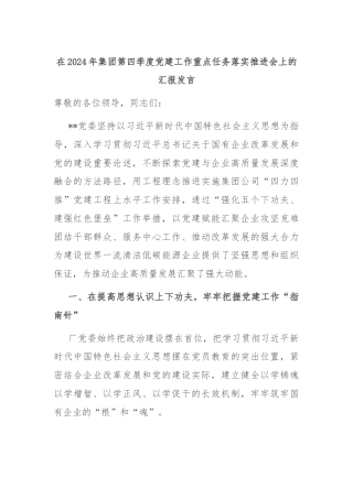 在2024年集团第四季度党建工作重点任务落实推进会上的汇报发言