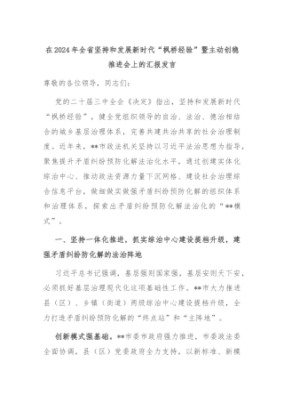 在2024年全省坚持和发展新时代“枫桥经验”暨主动创稳推进会上的汇报发言