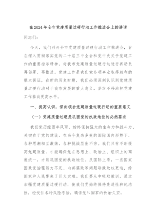 在2024年全市党建质量过硬行动工作推进会上的讲话