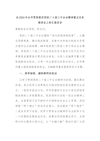 在2024年全市贯彻落实党的二十届三中全会精神重点任务推进会上的汇报发言