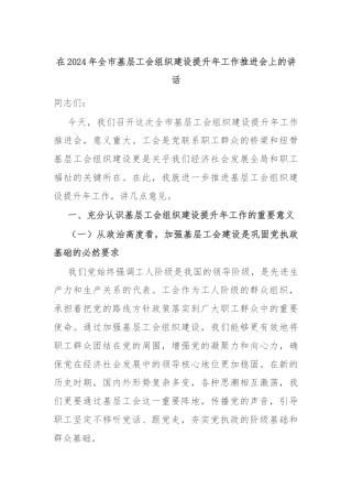 在2024年全市基层工会组织建设提升年工作推进会上的讲话