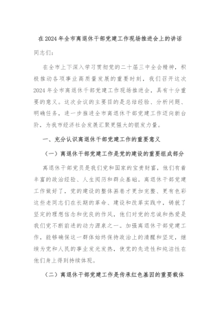 在2024年全市离退休干部党建工作现场推进会上的讲话
