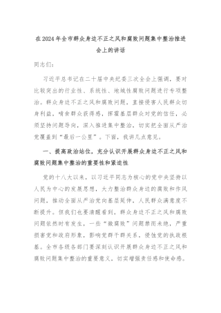 在2024年全市群众身边不正之风和腐败问题集中整治推进会上的讲话