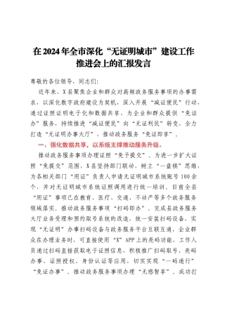 在2024年全市深化无证明城市建设工作推进会上的汇报发言