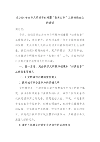 在2024年全市文明城市创建暨“扫黄打非”工作推进会上的讲话
