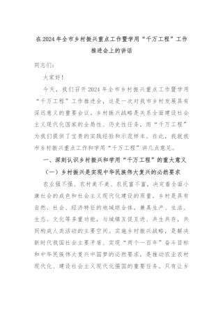 在2024年全市乡村振兴重点工作暨学用“千万工程”工作推进会上的讲话
